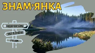 Місто Знам’янка — перлина Чорнолісся. Подорожуймо Україною разом