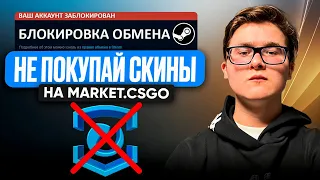 ПОЧЕМУ НЕЛЬЗЯ ПОКУПАТЬ СКИНЫ НА MARKET.CSGO.COM | ПОЧЕМУ НЕ СТОИТ ПОКУПАТЬ СКИНЫ КС НА МАРКЕТ КС ГО