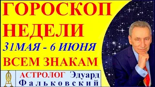 Гороскоп недели 31 мая-6 июня. Неделя в коридоре затмений. Астрологический прогноз Э. Фальковского.