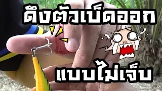 วิธีดึงตัวเบ็ดออก แบบไม่เจ็บ by fishingEZ