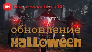 Обновление Halloween  #GTA5RP #burton #gta5rpburton #хелоуин гта #halloween gta 5 rp