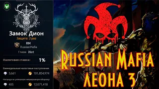 Lineage 2M ,,Приключения Римлян В Галлии,, ЗАЩИТА ДИОНА [L2M] Russian Mafia