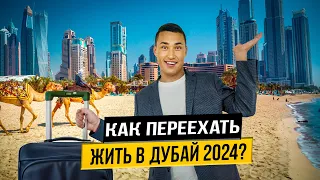 ОАЭ | Как ПЕРЕЕХАТЬ ЖИТЬ В ДУБАЙ? Пошаговая ИНСТРУКЦИЯ | Дубай 2024