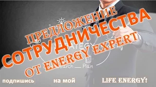 Предложение о сотрудничестве от #LifeEnergyExpert