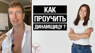 Как проучить динамщицу?