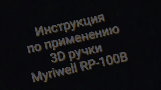 Инструкция по применению 3D ручки Myriwell RP-100B. | Sanders F |