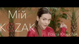 PK | Polina Krupchak - Мій Козак [Премьера клипа, 2019] Official Music Video