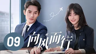 [ENG SUB] Flight to You EP9 | Starring: Wang Kai, Tan Songyun