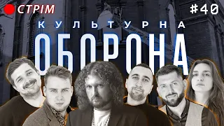 Саша Чемеров | КУЛЬТУРНА ОБОРОНА STREAM 40 | Львівська Копальна Кави