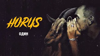 Horus x Eecii McFly - Один (Official audio)