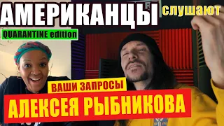 🔇АМЕРИКАНЦЫ слушают АЛЕКСЕЯ РЫБНИКОВА "ЮНОНА И АВОСЬ" | РЕАКЦИЯ на видео (рус субтитры)