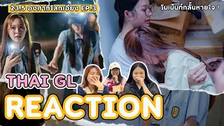 Thai GL Reaction | 23.5 องศาที่โลกเอียง EP.3 ! | GMMTV MilkLove on Netflix