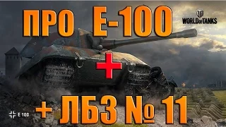 Е-100 /СРАВНЕНИЕ С МАУСОМ/ +лбз тт-11+мастер