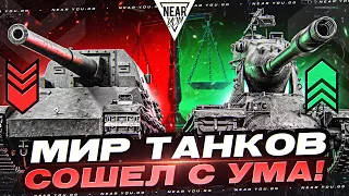 МИР ТАНКОВ СОШЕЛ С УМА! ОНИ МЕНЯЮТ БАЛАНС 10 УРОВНЕЙ?!