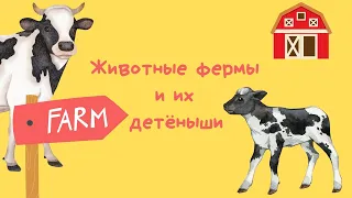 Изучаем детёнышей животных | Животные фермы | Звуки животных