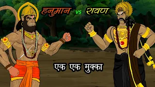 जब रावण और हनुमान जी में लगी एक-एक मुक्का मारने की शर्त | Ramayan | #Bajrangbali #hanumanji