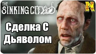 The Sinking City Прохождение №13 Сделка С Дьяволом