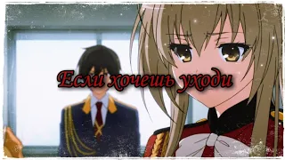 AMV/MIX/Аниме клип - Если хочешь уходи /На конкурсы/