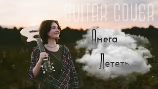 Амега  -  Лететь | Гитара Кавер | Guitar cover