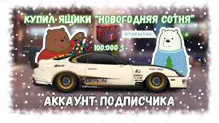 ОТКРЫЛ ЯЩИКИ НОВОГОДНЕЙ СОТНИ НА 100.000$ | АККАУНТ ПОДПИСЧИКА | DRAG RACING : УЛИЧНЫЕ ГОНКИ