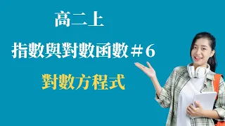 EP.6 對數方程式 ｜第三冊 指數與對數函數 | 高中數學 ｜108新課綱