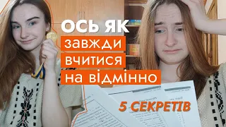 5 секретів, які зробили мене відмінницею *поради школярам та студентам*