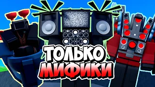 Я ИСПОЛЬЗОВАЛ ТОЛЬКО МИФИКИ В ТУАЛЕТ ТАВЕР ДЕФЕНС! TOILET TOWER DEFENSE ROBLOX