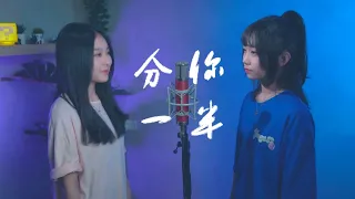 葉恨水 -【分你一半】| Cover Yun & Ashley | Pocats Studio