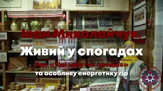 Іван Миколайчук. Живий у спогадах. Про «Тіні забутих предків» та особливу енергетику гір