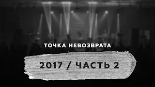 ТОЧКА НЕВОЗВРАТА 2017 / DAY 2