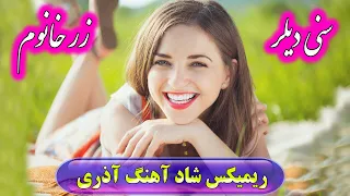 ریمیکس آهنگ شاد آذری 💖 ویژه رقص و عروسی | Azari Music