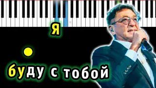 Григорий Лепс – Я буду с тобой | Piano_Tutorial | Разбор | КАРАОКЕ | НОТЫ + MIDI