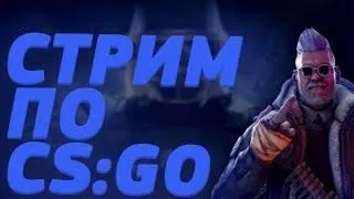 СТРИМ ПО CS:GO | КС ГО | 🔥 STREAM CS:GO 🔥 РОЗЫГРЫШ СКИНОВ НА 150 ПОДПИСЧИКОВ 🔥