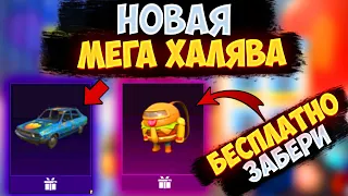 ОГО!!! НОВАЯ МЕГА ХАЛЯВА В ПУБГ МОБАЙЛ! КАК ЗАБРАТЬ ПОСТОЯННЫЕ СКИНЫ В PUBG MOBILE! ХАЛЯВНЫЕ UC ПУБГ