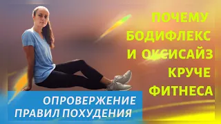 ОПРОВЕРЖЕНИЕ ПРАВИЛ ПОХУДЕНИЯ ❗ПОЧЕМУ БОДИФЛЕКС И ОКСИСАЙЗ КРУЧЕ ОБЫЧНОГО ФИТНЕСА