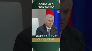 Володин про релокантов и Магадан