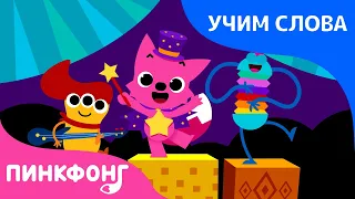 Игрушка | Учим слова вместе! | Русский | Пинкфонг Песни для Детей