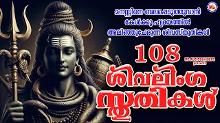 മനസ്സിനെ ബലപ്പെടുത്തുവാൻ കേൾക്കൂ ഹൃദയത്തിൽ അലിഞ്ഞുചേരുന്ന ശിവസ്തുതികൾ | Shiva songs Malayalam