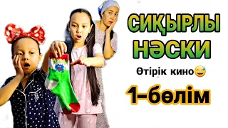 "СИҚЫРЛЫ НӘСКИ" өтірік кино😄🍟👭✨️1-бөлім 💖😍