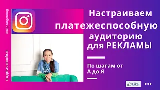 ПЛАТЁЖЕСПОСОБНАЯ АУДИТОРИЯ В РЕКЛАМЕ FACEBOOK И INSTAGRAM | БОГАТАЯ АУДИТОРИЯ ДЛЯ ТАРГЕТА| РЕКЛАМА