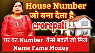 कौन सा House Number देगा NAME FAME MONEY......House Number can make you Rich#numerology