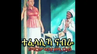 g/maryam araya🔥🔥🔥🔥wedi riuy 🔥ተፈላሊካ ናብራ 🔥🔥🔥