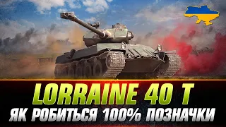 ● Lorraine 40 t ● БЕРУ 100% ПОЗНАЧКИ (СТАРТ 97.33%) ● #wot_ua