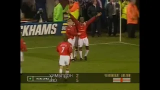 Wimbledon 2-5 Manchester United. FA Premier League 1997-1998