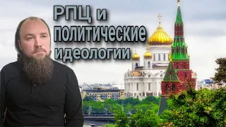 РПЦ и политические идеологии. Каскун Максим