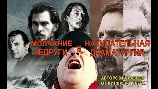 МОЛЧАНИЕ, НЕДРУГИ и назидательная драматургия (творческий обзор от кинорежиссера!)