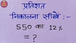 प्रतिशत निकालना सीखें || pratishat nikalen || pratishat kaise nikalen || percentage trick