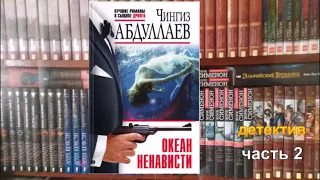 Чингиз Абдуллаев. Океан ненависти. Детектив. Часть 2.