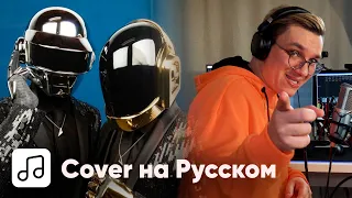 Daft Punk - Get Lucky на Русском (Cover)