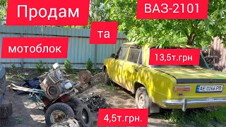 продам мотоблок та ваз2101